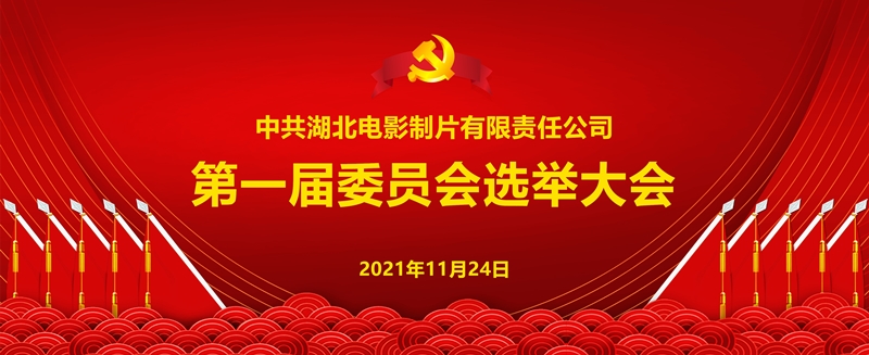 中共金年会在线登陆第一届委员会成立